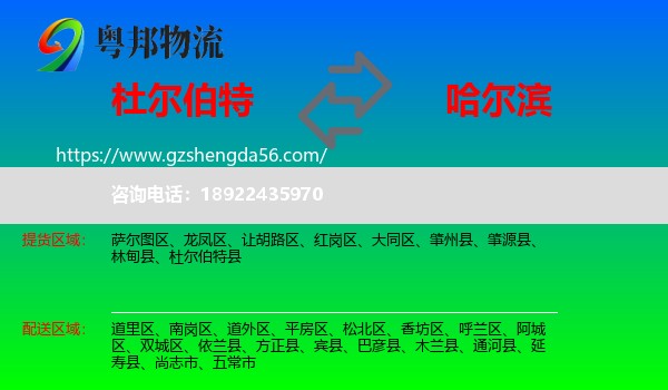杜尔伯特县到哈尔滨专线