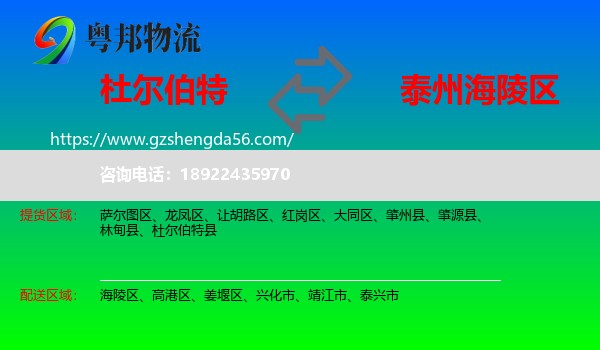 杜尔伯特县到海陵区物流专线