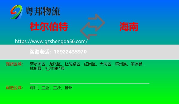 杜尔伯特县到海南物流