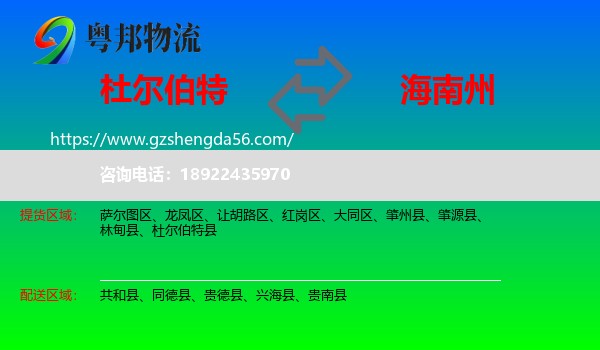 杜尔伯特县到海南州物流