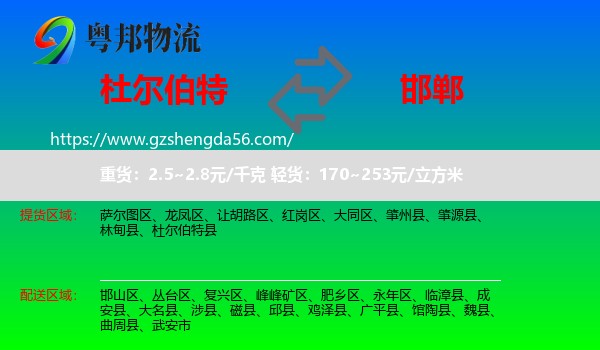 杜尔伯特县到邯郸物流