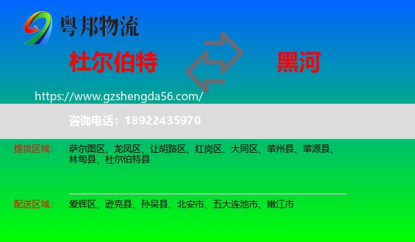 杜尔伯特县到黑河物流