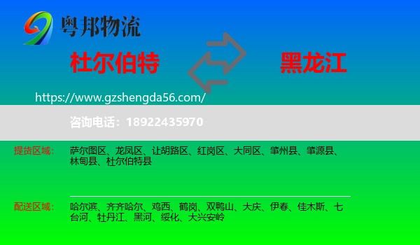 杜尔伯特县到黑龙江物流