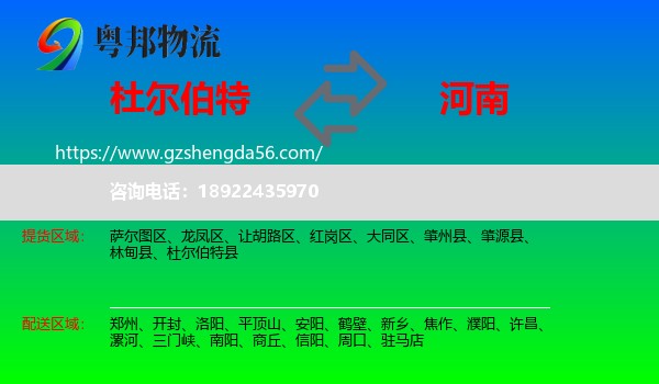 杜尔伯特县到河南物流