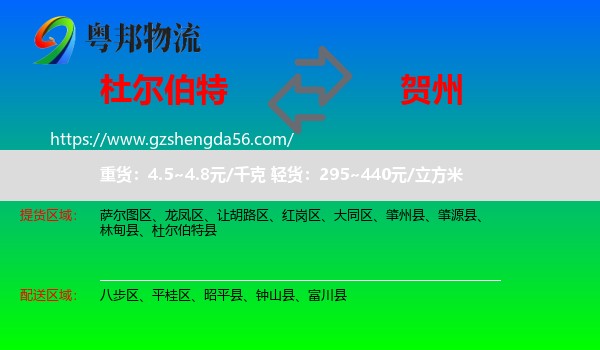 杜尔伯特县到贺州物流