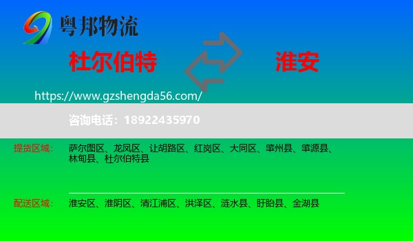杜尔伯特县到淮安物流