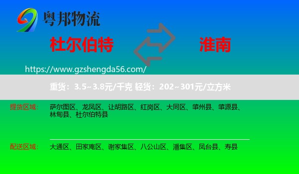 杜尔伯特县到淮南物流
