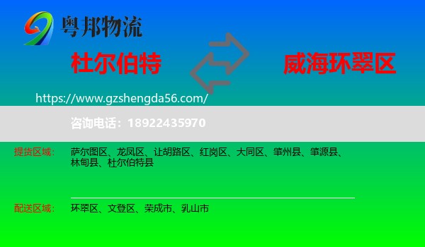 杜尔伯特县到环翠区物流专线