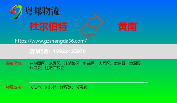 杜尔伯特县到黄南物流
