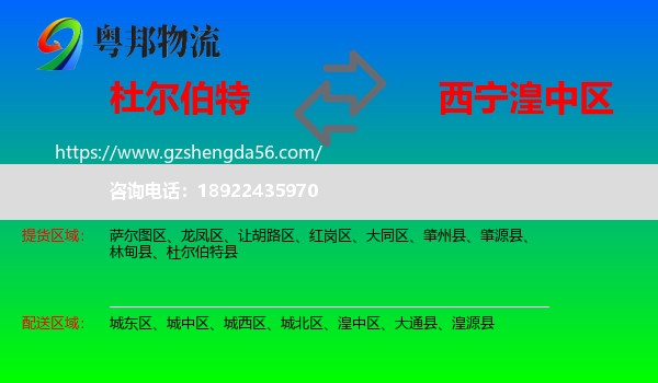 杜尔伯特县到湟中区物流专线