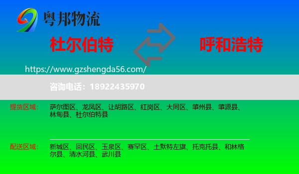杜尔伯特县到呼和浩特专线