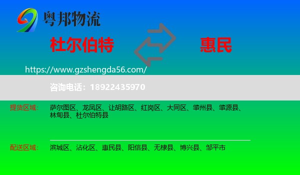 杜尔伯特县到惠民县物流专线