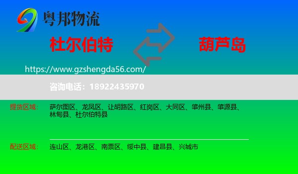 杜尔伯特县到葫芦岛物流