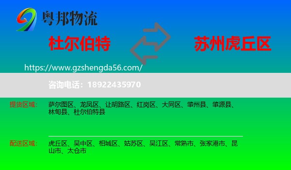 杜尔伯特县到虎丘区物流专线