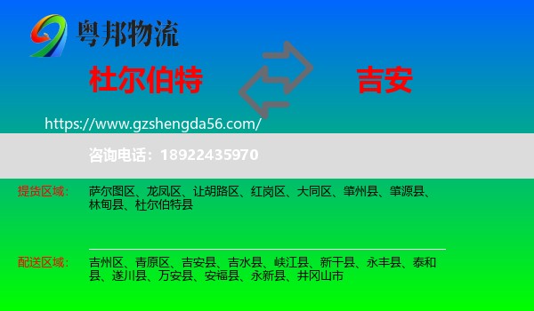 杜尔伯特县到吉安物流