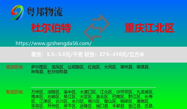 杜尔伯特县到江北区物流