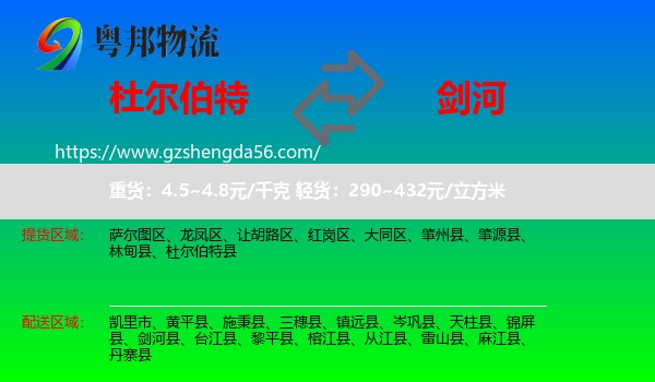 杜尔伯特县到剑河县物流专线