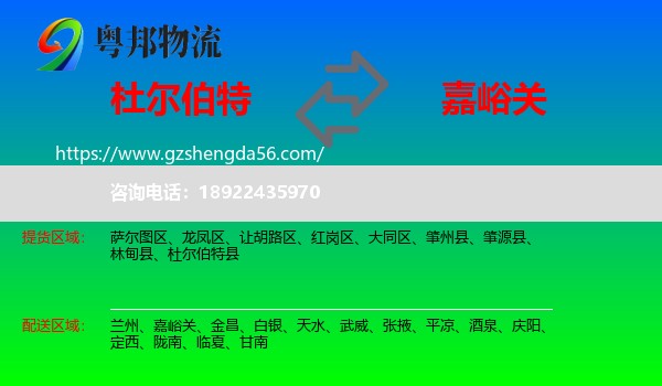 杜尔伯特县到嘉峪关物流
