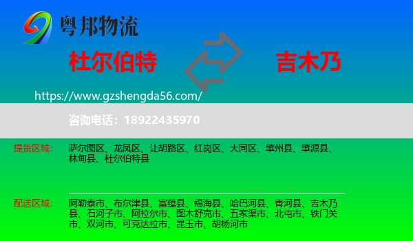 杜尔伯特县到吉木乃县物流专线