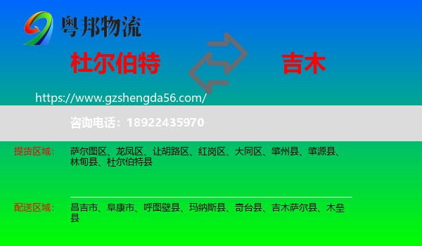 杜尔伯特县到吉木萨尔县物流专线