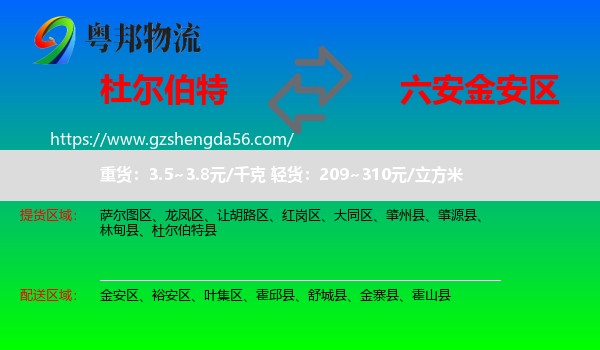 杜尔伯特县到金安区物流专线