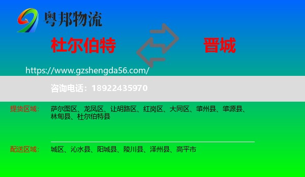 杜尔伯特县到晋城物流