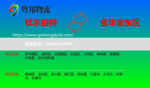 杜尔伯特县到金东区物流专线