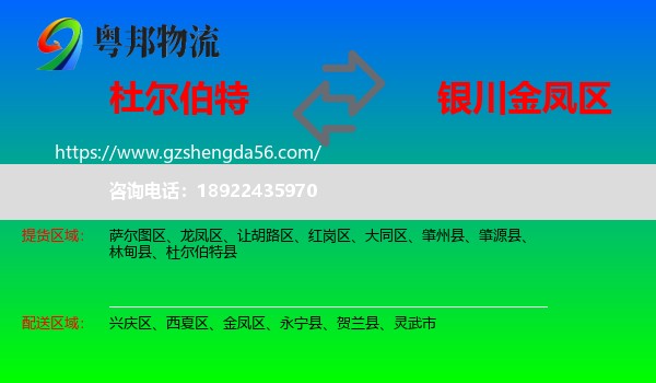 杜尔伯特县到金凤区物流专线