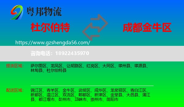 杜尔伯特县到金牛区物流专线