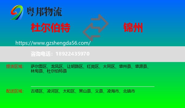 杜尔伯特县到锦州物流