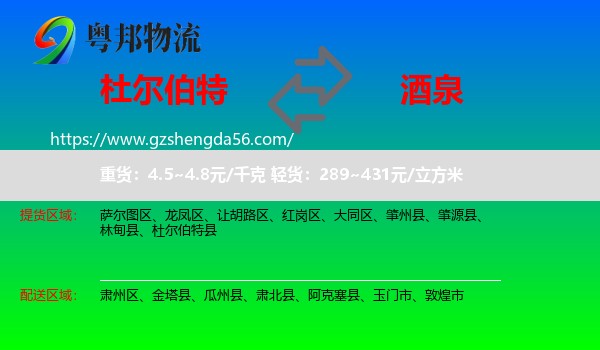 杜尔伯特县到酒泉物流