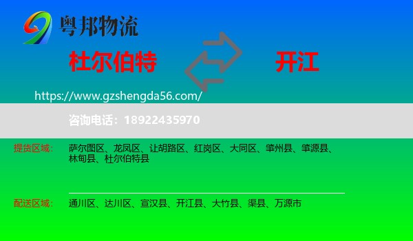 杜尔伯特县到开江县物流专线