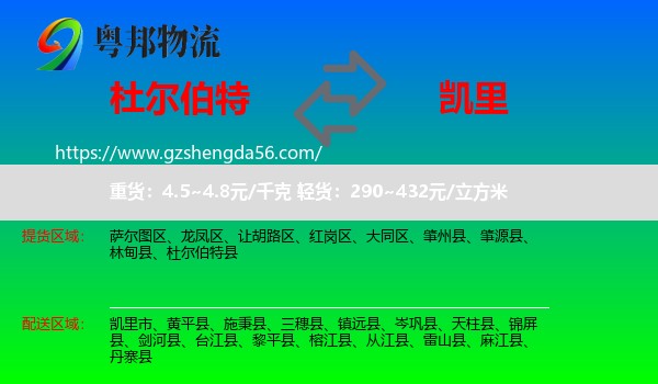 杜尔伯特县到凯里市物流专线