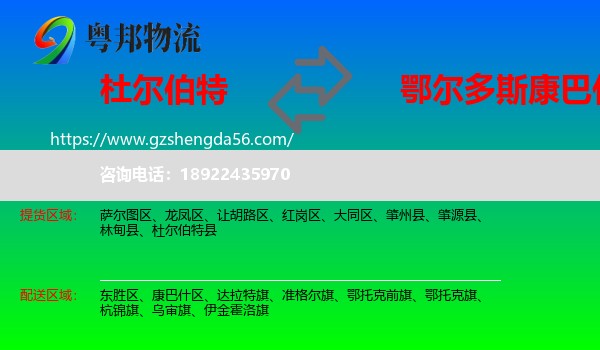 杜尔伯特县到康巴什区物流专线