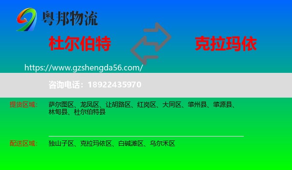 杜尔伯特县到克拉玛依物流