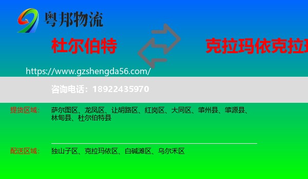 杜尔伯特县到克拉玛依区物流专线