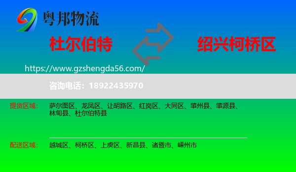 杜尔伯特县到柯桥区物流专线