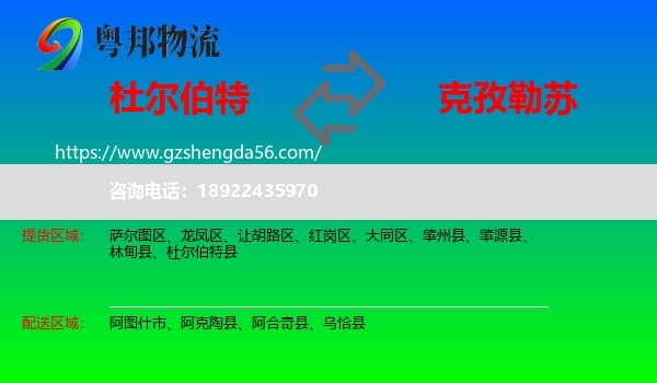 杜尔伯特县到克孜勒苏物流