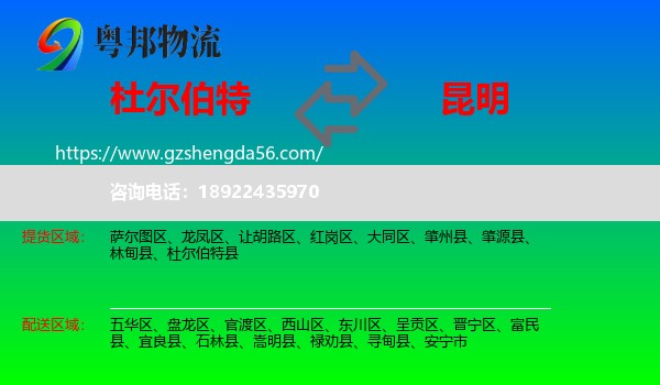 杜尔伯特县到昆明专线