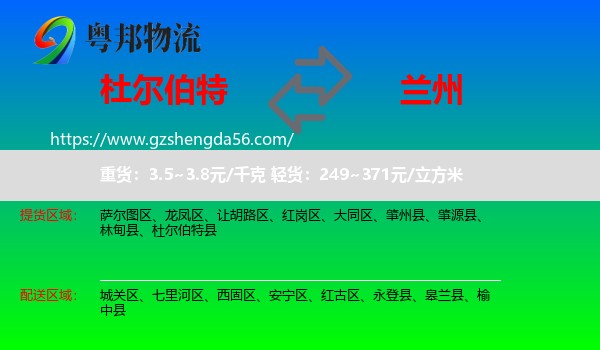 杜尔伯特县到兰州专线
