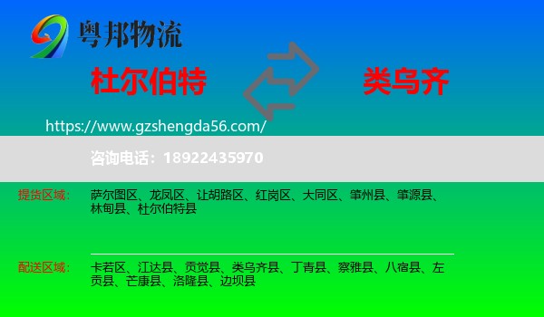 杜尔伯特县到类乌齐县物流专线