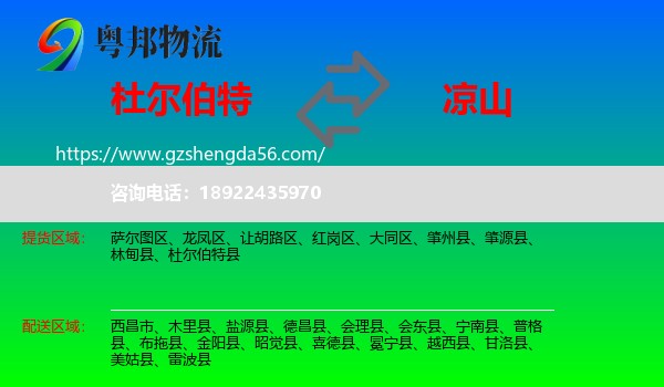 杜尔伯特县到凉山物流
