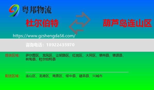 杜尔伯特县到连山区物流专线