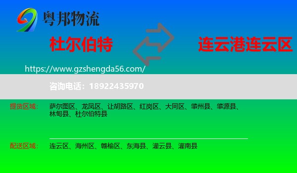 杜尔伯特县到连云区物流专线