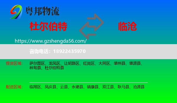 杜尔伯特县到临沧物流