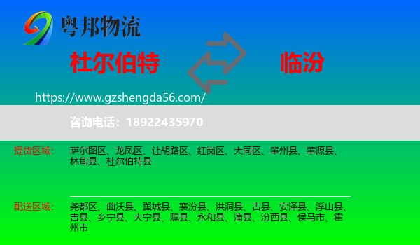 杜尔伯特县到临汾物流