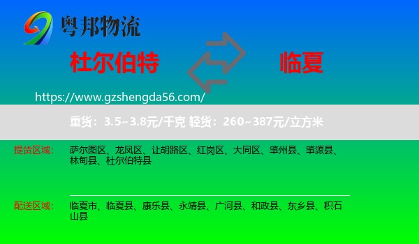 杜尔伯特县到临夏物流