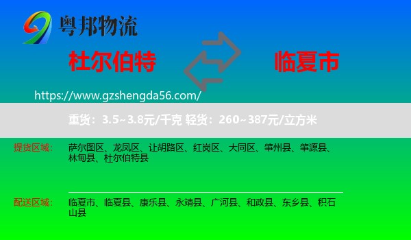杜尔伯特县到临夏市物流专线