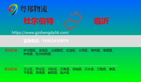 杜尔伯特县到临沂物流