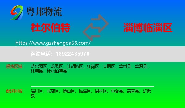 杜尔伯特县到临淄区物流专线